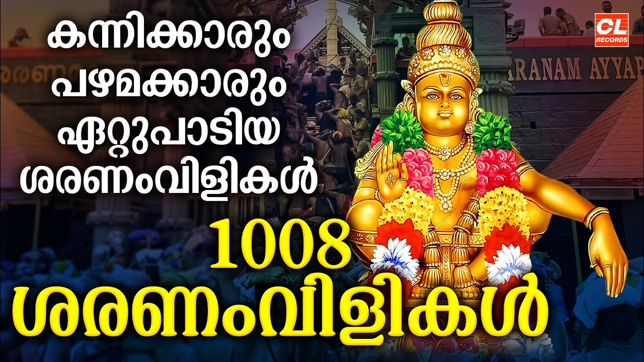 1008 ശരണംവിളികൾ | Ayyappa Saranam Vilikal Malayalam | Ayyappa Songs Malayalam | Swamiye Ayyappo