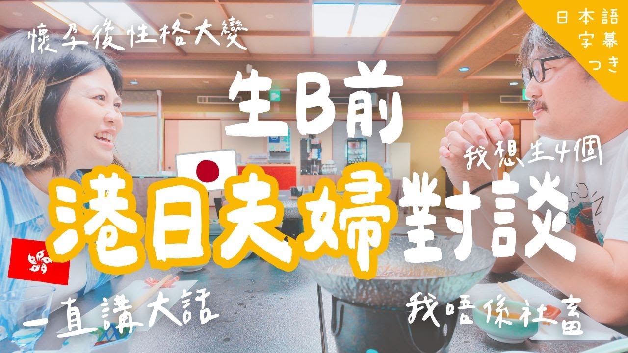 【👫🏻 港日婚姻最大分歧】日本老公唔肯放育兒假？對小西B嘅期望完全唔一樣？生完B好驚頂唔順？家庭×事業點樣平衡？準備生B嘅真心話一次講清楚！ #港日夫婦