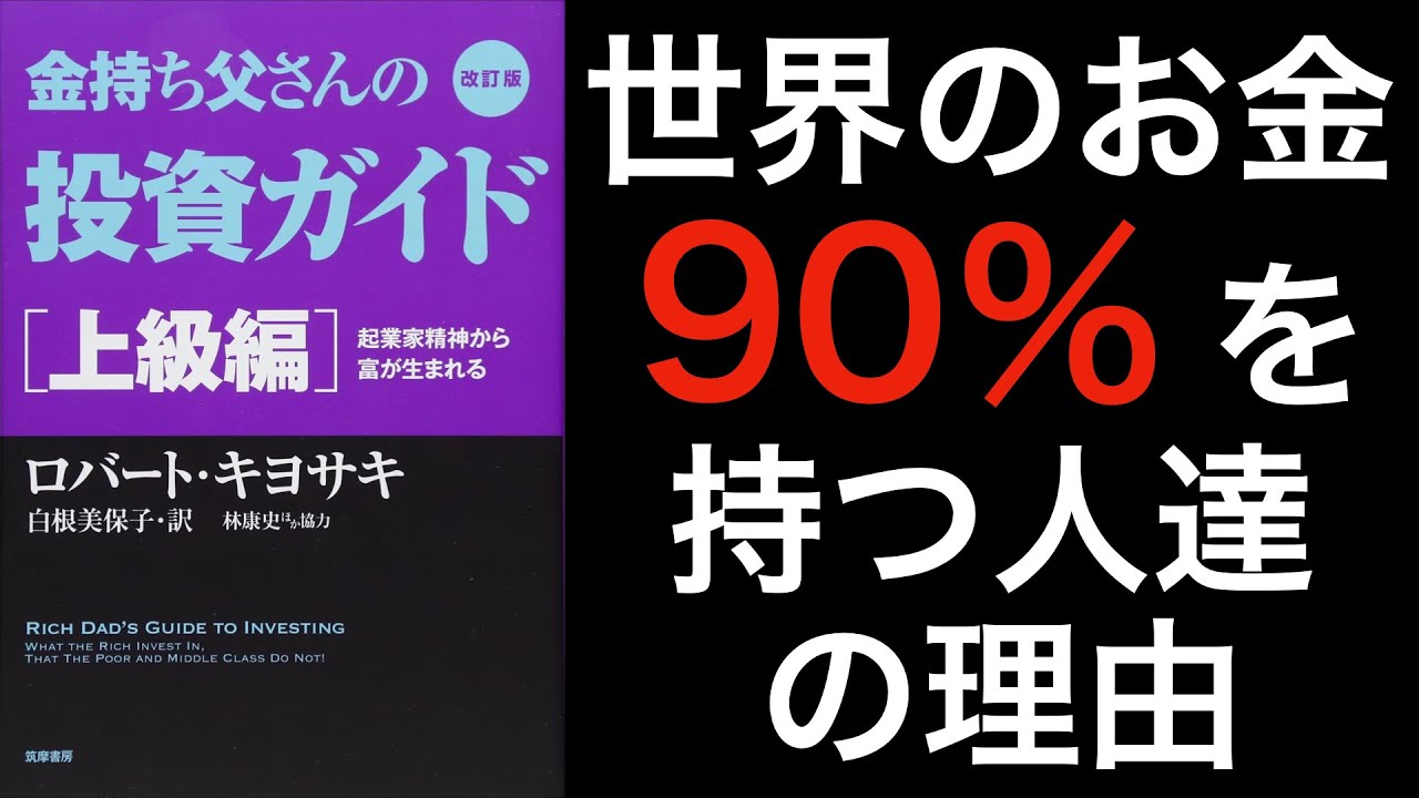 【本Output】10分解説　「世界のお金90％を持つ人達の理由」　金持ち父さんの投資ガイド上級編