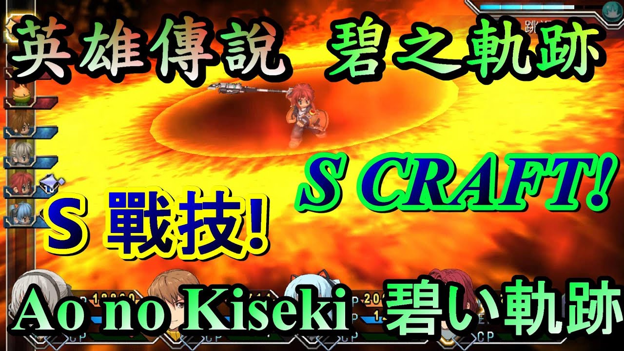 Ao no Kiseki 英雄傳說7 碧之軌跡 人物 S戰技 SCRAFT!
