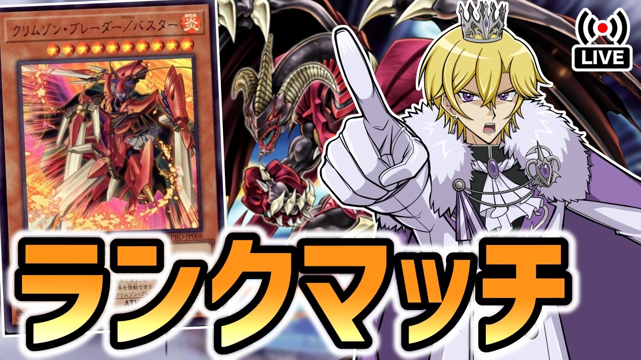 【遊戯王マスターデュエル】王者ここに降臨！バスターデッキでランクマッチだ！！！