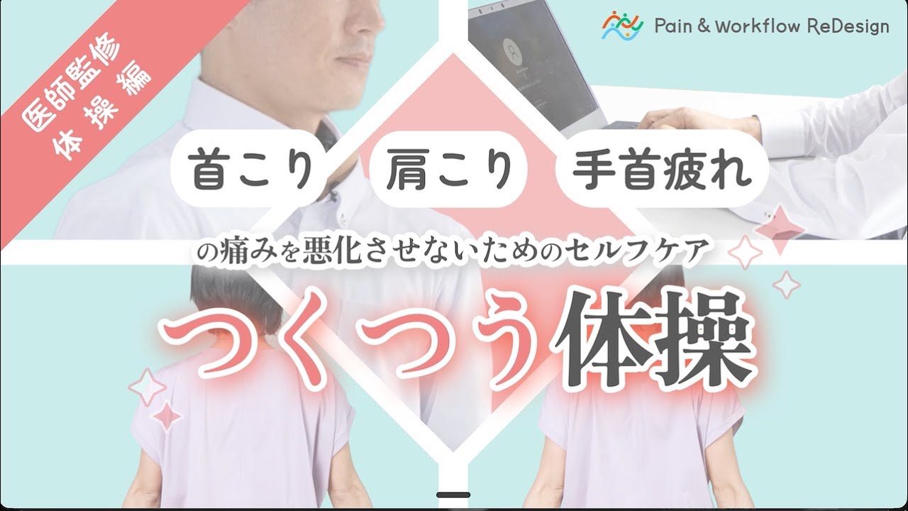 働く人のためのセルフケア｜つくつう（痛）体操（首・肩・手首の痛み予防）