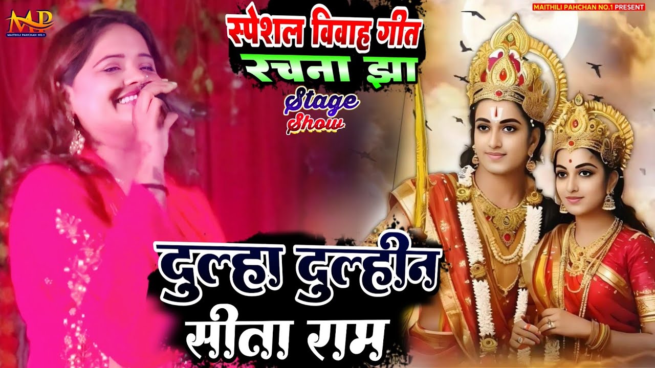 दुल्हा दुल्हीन सीता राम (स्पेशल विवाह गीत ) रचना झा का न्यू स्टेज शो #maithili_pahchan_no1