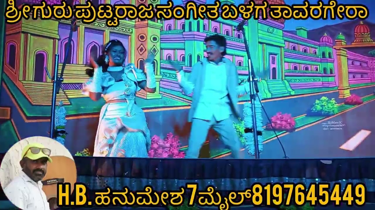 ಶ್ರೀ ಗುರು ಪುಟ್ಟರಾಜ ಸಂಗೀತ ಬಳಗ ತಾವರಗೇರಾ ಕೊಪ್ಪಳ ಜಿಲ್ಲೆ ಹಿರೇ ಸೂಳಿಕೇರಿ ನಾಟಕ.H.B.ಹನುಮೇಶ 7ಮೈಲ್ 8197645449 