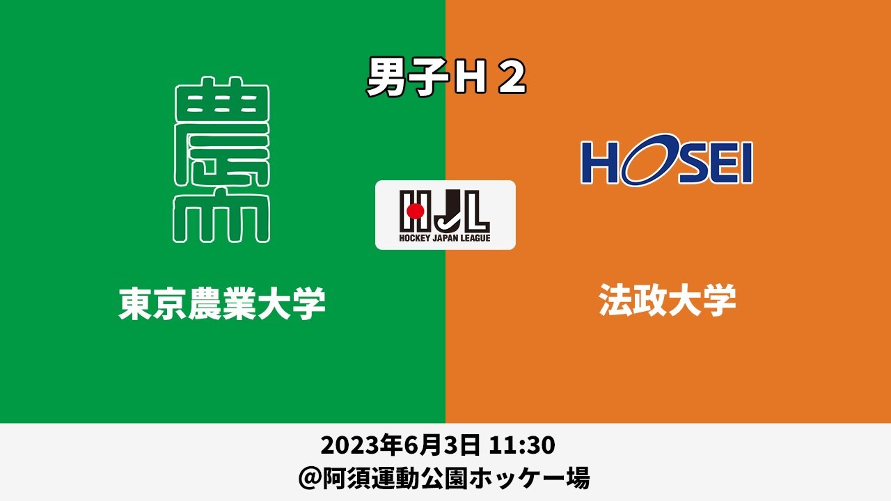 【LIVE・6/3 11:30】高円宮牌2023ホッケー日本リーグ男子H2（No.16 東京農大 vs 法政大）