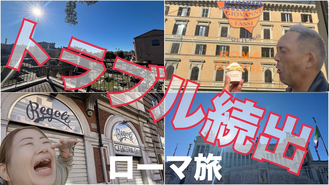【ローマ】トラブルだらけなのに絶景にたどり着く奇跡のローマの歩き方