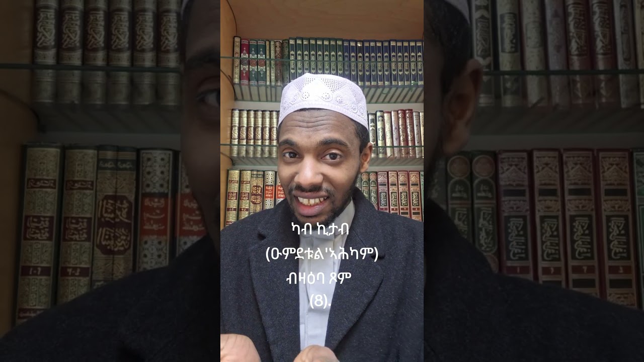 ካብ ኪታብ (ዑምደቱል'ኣሕካም) ብዛዕባ ጾም (8).