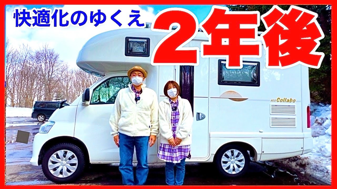 【キャンピングカー購入2年後】DIYや収納など快適にした所、お見せします。／熟年夫婦のコンパクトキャブコン　ACSコラボ