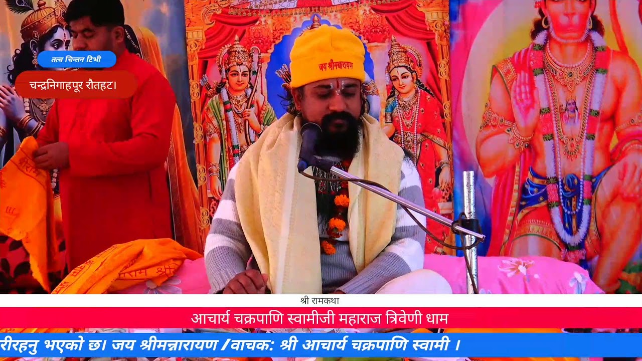 श्री रामकथा रौतहट चपुर पाँचौ दिन