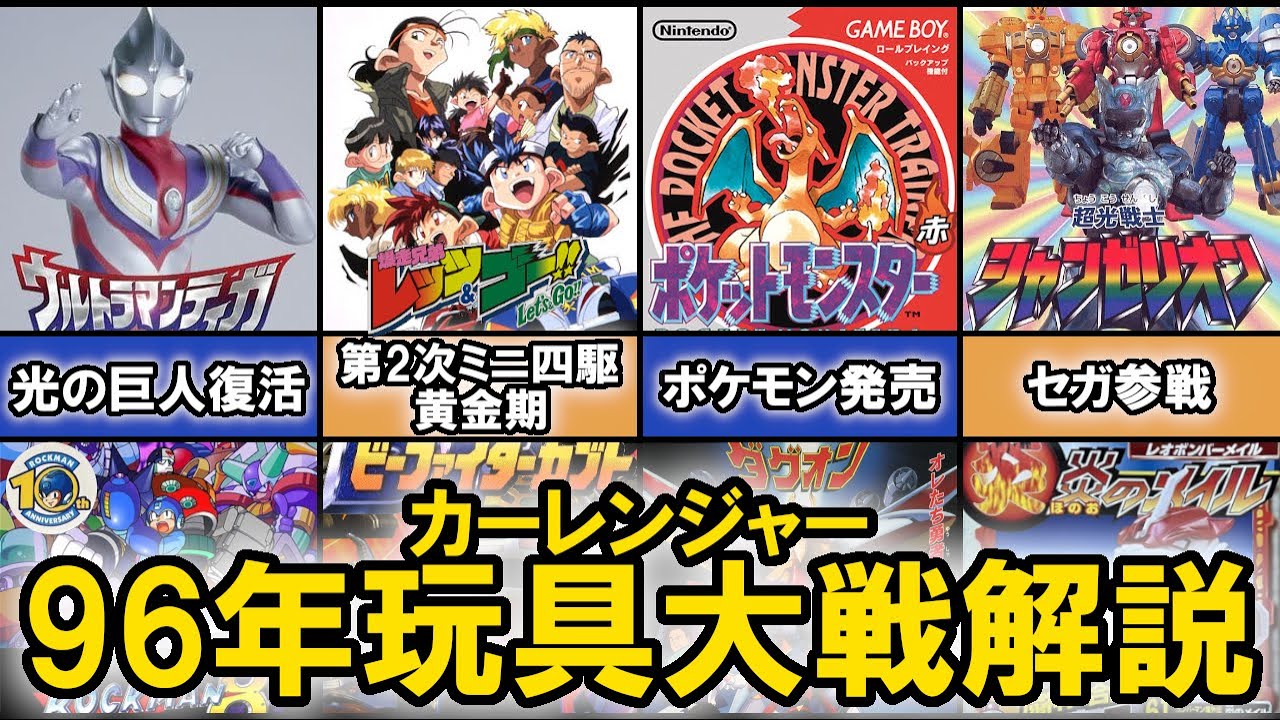 1996年玩具大戦解説　ポケモンの影響は？カーレンジャー、ダグオン、ウルトラマンティガはミニ四駆、ビーダマンにどう対抗したのか？【ゆっくり解説】