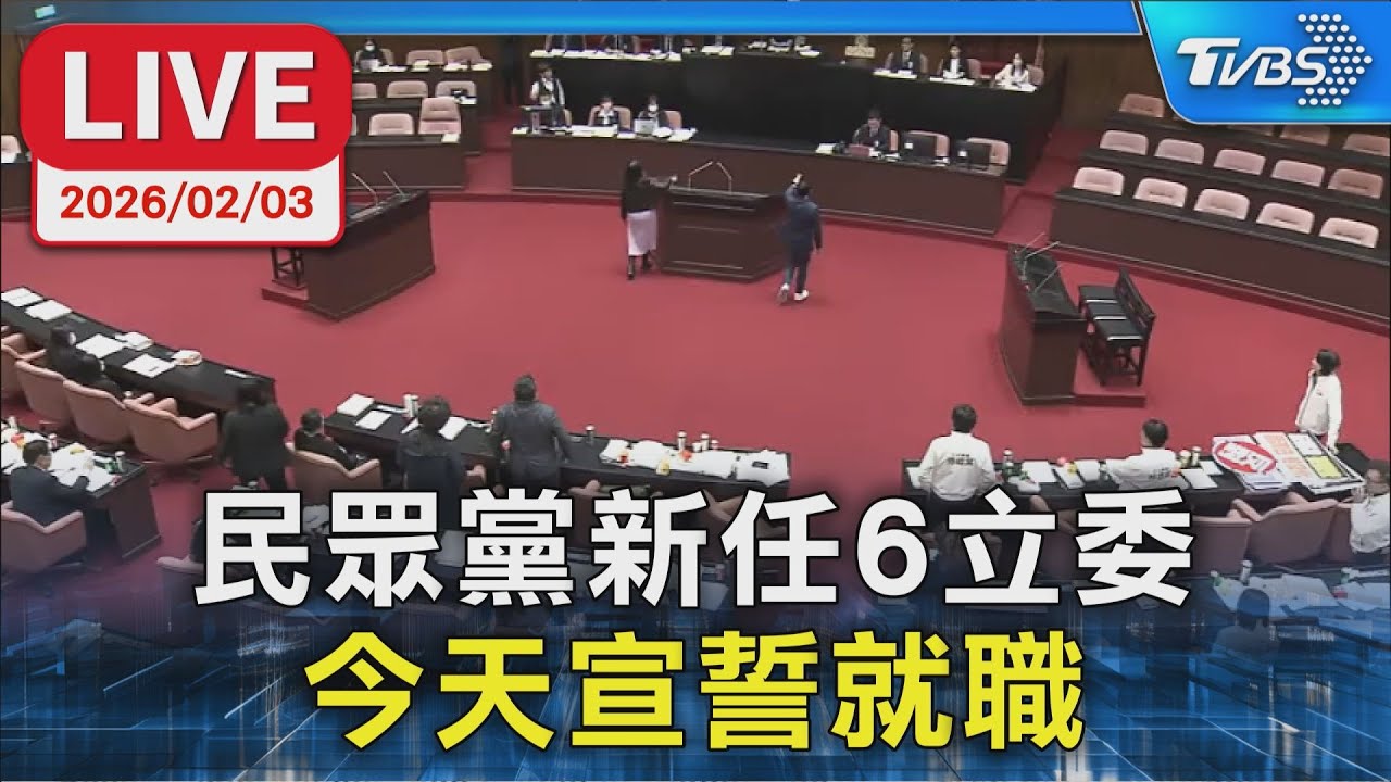 【LIVE】民眾黨新任6立委 今天宣誓就職