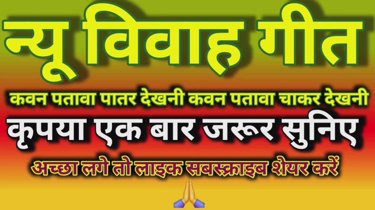 विवाह गीत 🌹 कवन पतावा चाकर देखनी कवन पतावा पातर देखनी 🌹 आपलॉग जरूर सुनिए और कमेन्ट करके बताइए 🙏