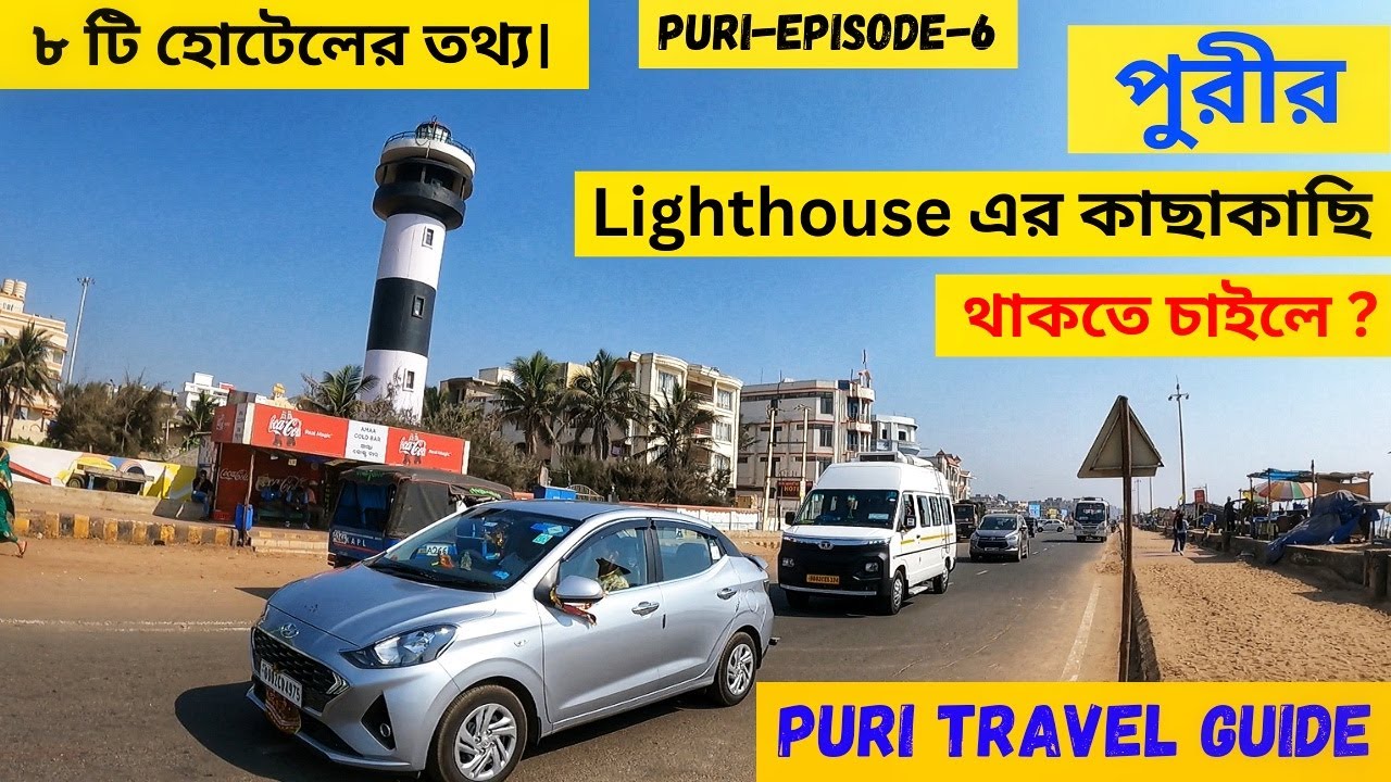 পুরীতে ভীড়ভাট্টা হীন পরিবেশে হোটেল নিতে চাইলে । । Hotels Near Light House in Puri। ।Episode-6