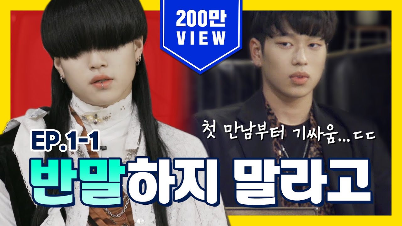 (ENG/CHN/JPN CC) 첫 만남부터 살벌한 기싸움 시작?  [고등학생 간지대회] EP.1-1｜A war of nerves on first meeting?! [goganzi]