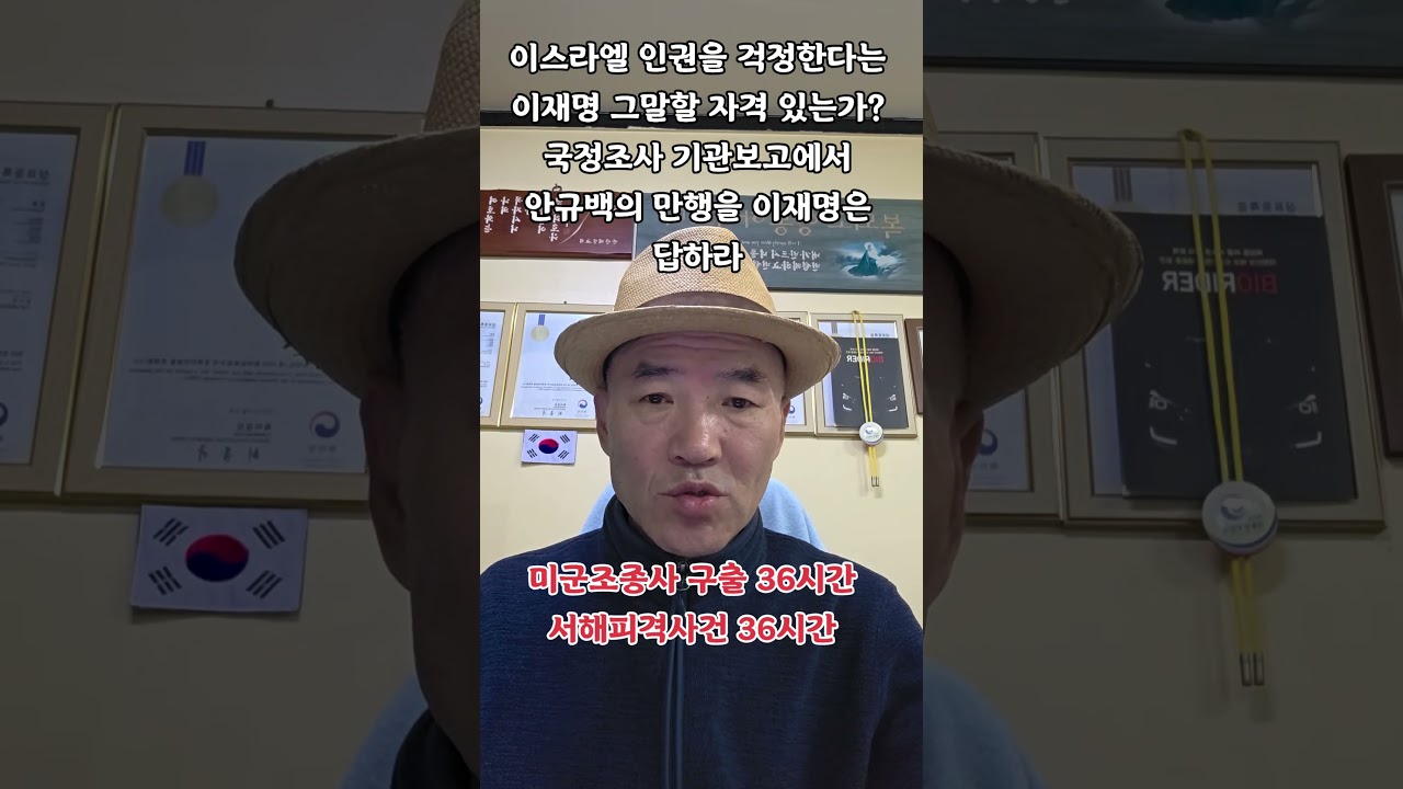 이재명은 인권유린을 말하기전 안규백을 파면하라 #이재명 #인권유린 #X 이스라엘 #안규백 #서해피격사건 #이래진tv