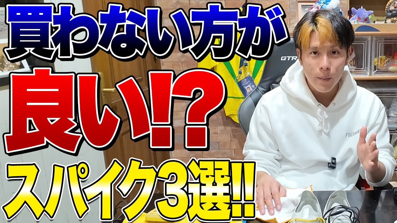 買わない方が良いスパイク3選紹介！！【日曜フットブーツ教】