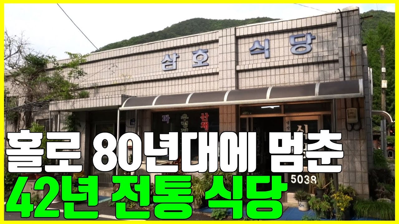 바야흐로 1980년! 마치 타임머신을 타고 날아온 듯한 분위기의 오래된 노포 식당! 40여 년 만에 할밥에게 발견됨..!!ㅇ0ㅇ!!! [노중훈의 할매와 밥상 48화]