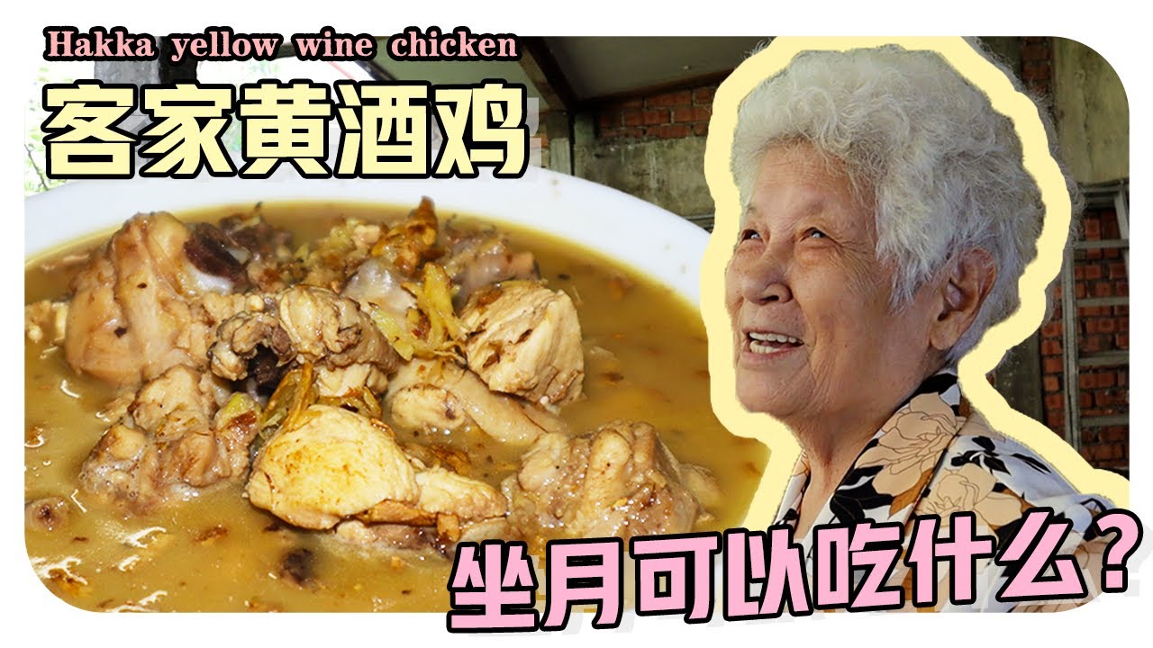 【客家黄酒鸡】婆婆坐月期都在吃什么？黄酒怎么酿？| Hakka yellow wine chicken