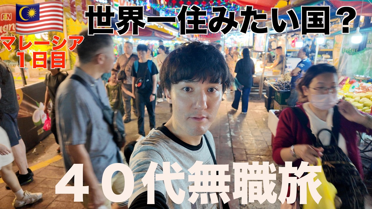 マレーシア１日目🇲🇾世界一住みたい国へ４０代無職旅【クアラルンプール】