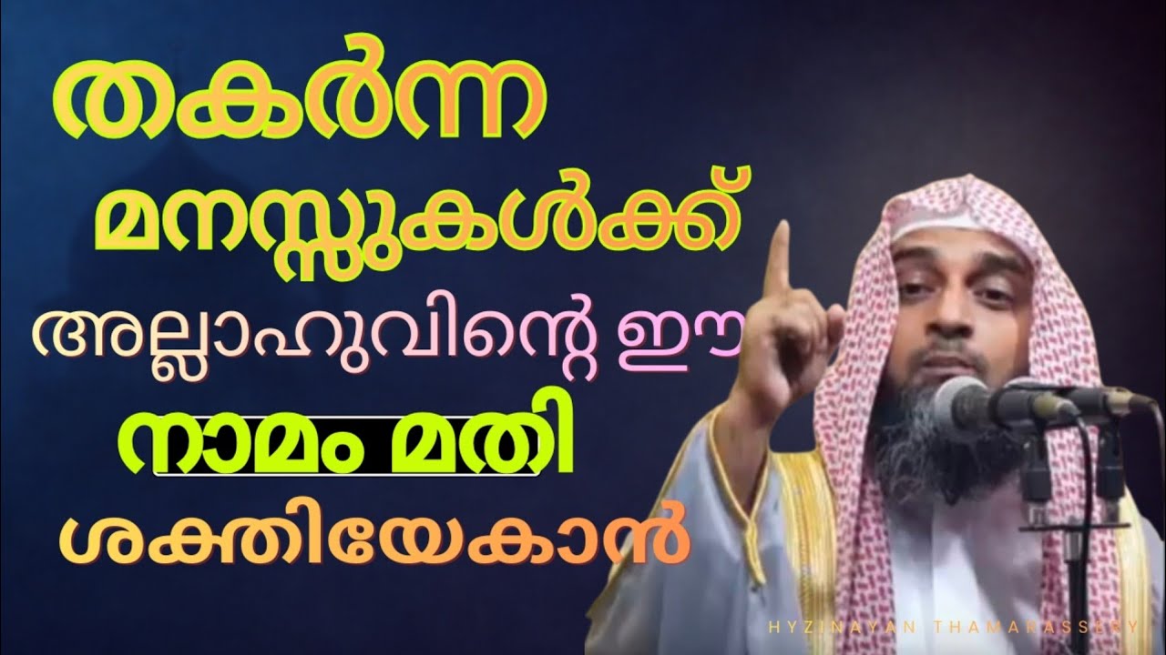 തകർന്ന മനസ്സുകൾക്ക് അല്ലാഹുവിന്റെ ഈ നാമം മതി ശക്തിയേകാൻ | Powerful Islamic Reminder Malayalam