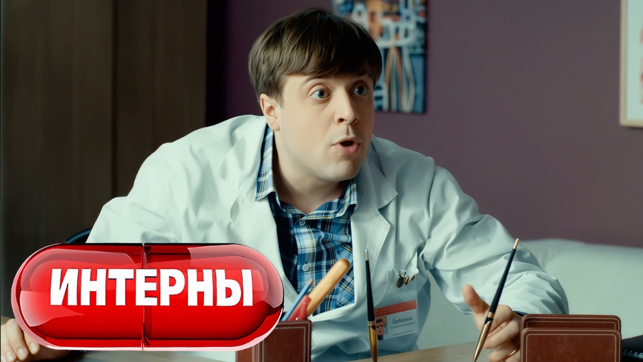 Интерны: 4 сезон, серии 95-96