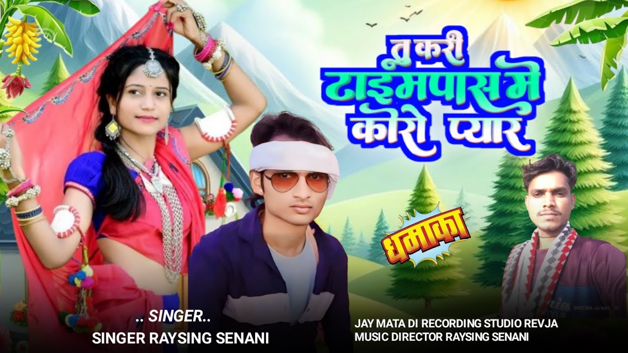 टाइमपास करिन भुल गय) गायक रायसिंग सेनानी 🎶