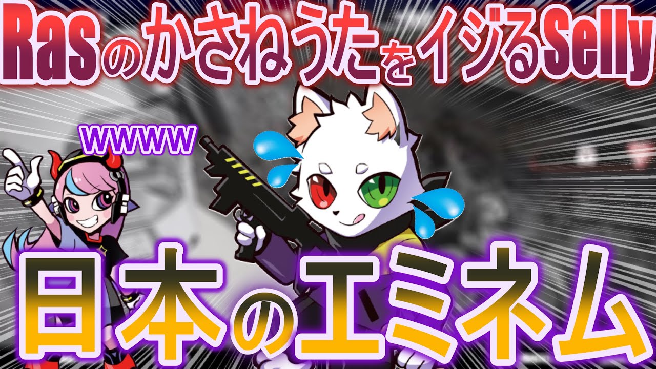 【Selly切り抜き】Rasの”かさねうた”を聞いて過去一笑うSelly【APEX】