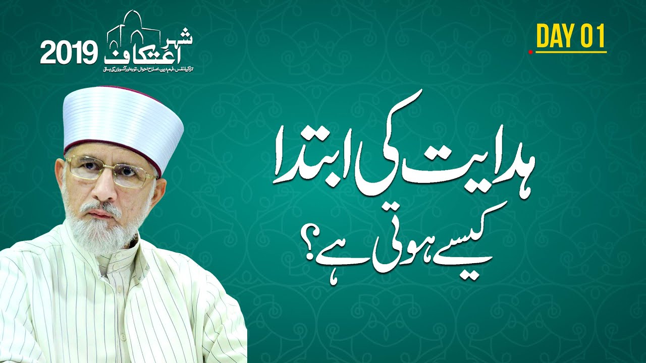Hidayat Ki Ibtida Kesay Hoti Hay? | Itikaf - 2019 [Shaykh-ul-Islam Dr Muhammad Tahir-ul-Qadri]