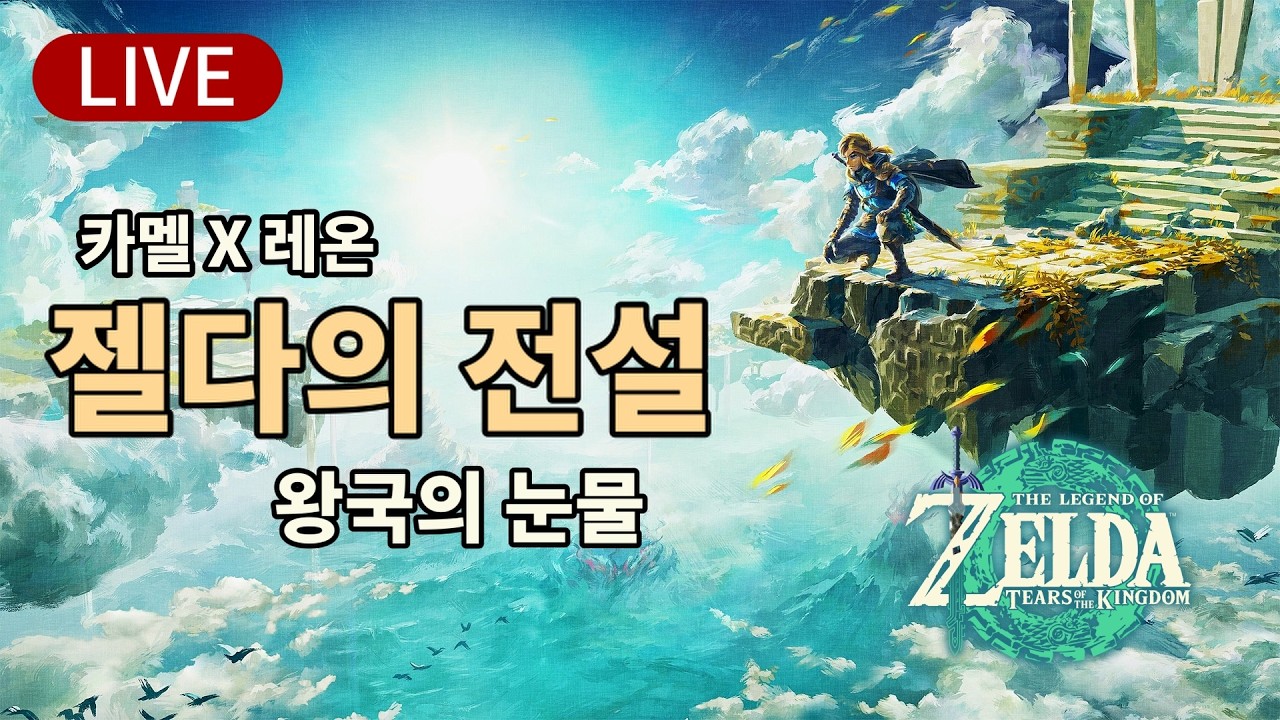 [젤다의 전설: 왕국의 눈물] -3일차- 오늘 바람의 신전?! 닌텐도 스위치2 [The Legend of Zelda: Tears of the Kingdom]