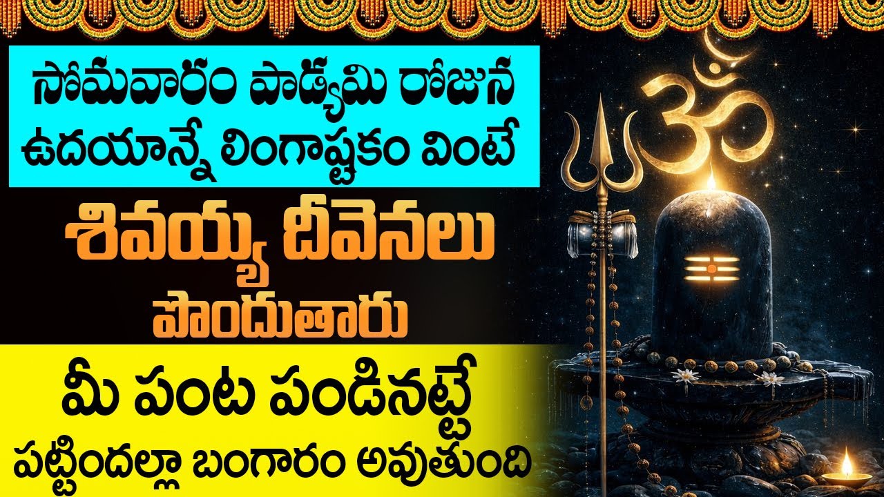 సోమవారం ఉదయాన్నే లింగాష్టకం విన్నారంటే వెంటనే శుభవార్త వింటారు | Lingashtakam