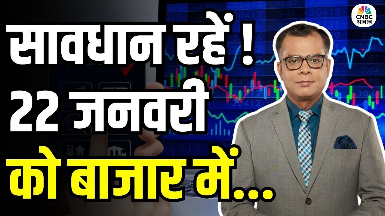 Kal Ka Bazaar | कल बाजार में किन Sectors और Shares में है कमाई का बढ़िया मौका? | 21th January 2026