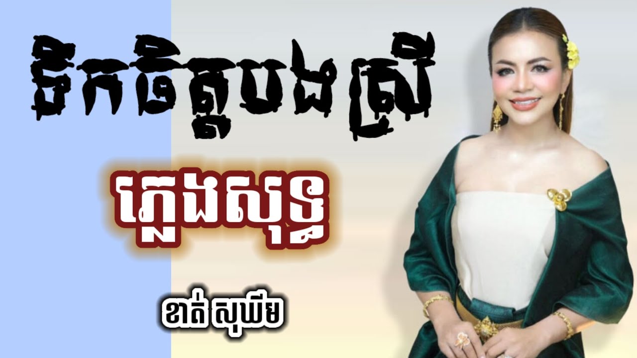 ទឹកចិត្តបងស្រី ភ្លេងសុទ្ធ karaoke ខាត់ សុឃីម