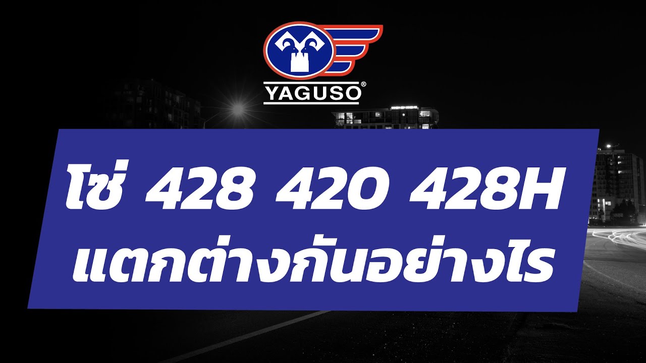 โซ่มอเตอร์ไซค์ถึงมีหลายเบอร์ ไม่ว่าจะเป็น 420, 428 หรือว่า 428H มันต่างกันยังไง?