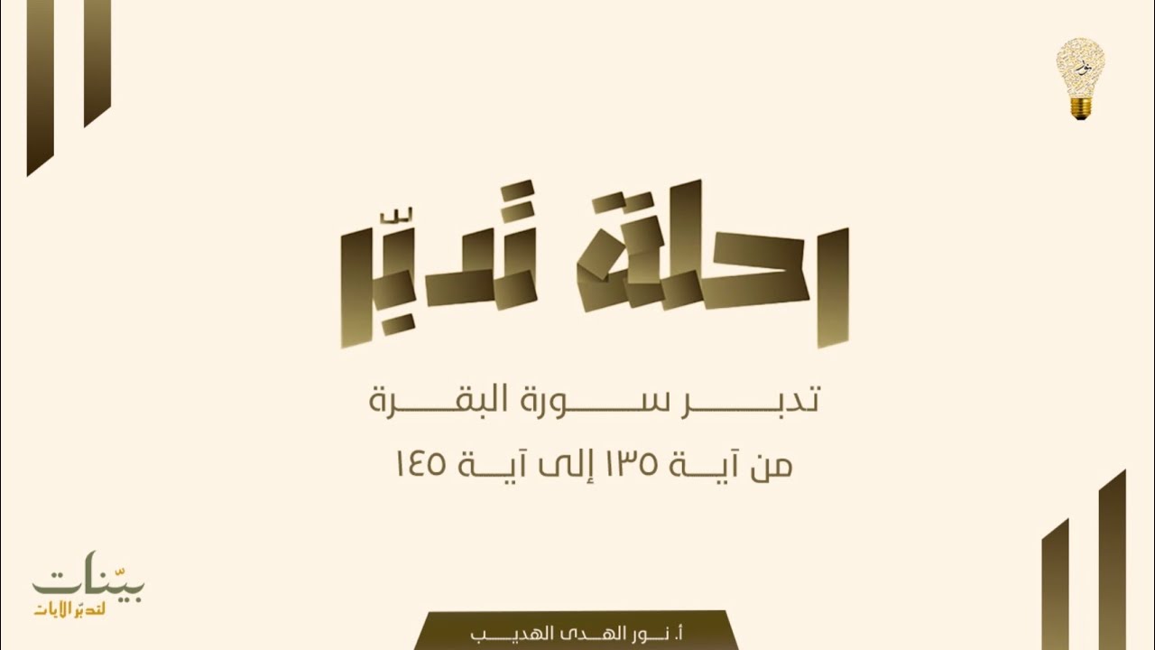 سورة البقرة الآيات (١٣٥-١٤٥) مع الأستاذة نور الهدى الهديب