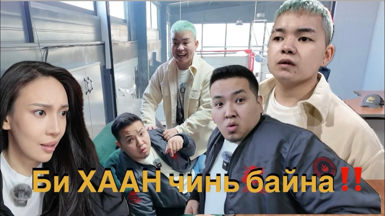 Би одооноос чиний ХААН‼️