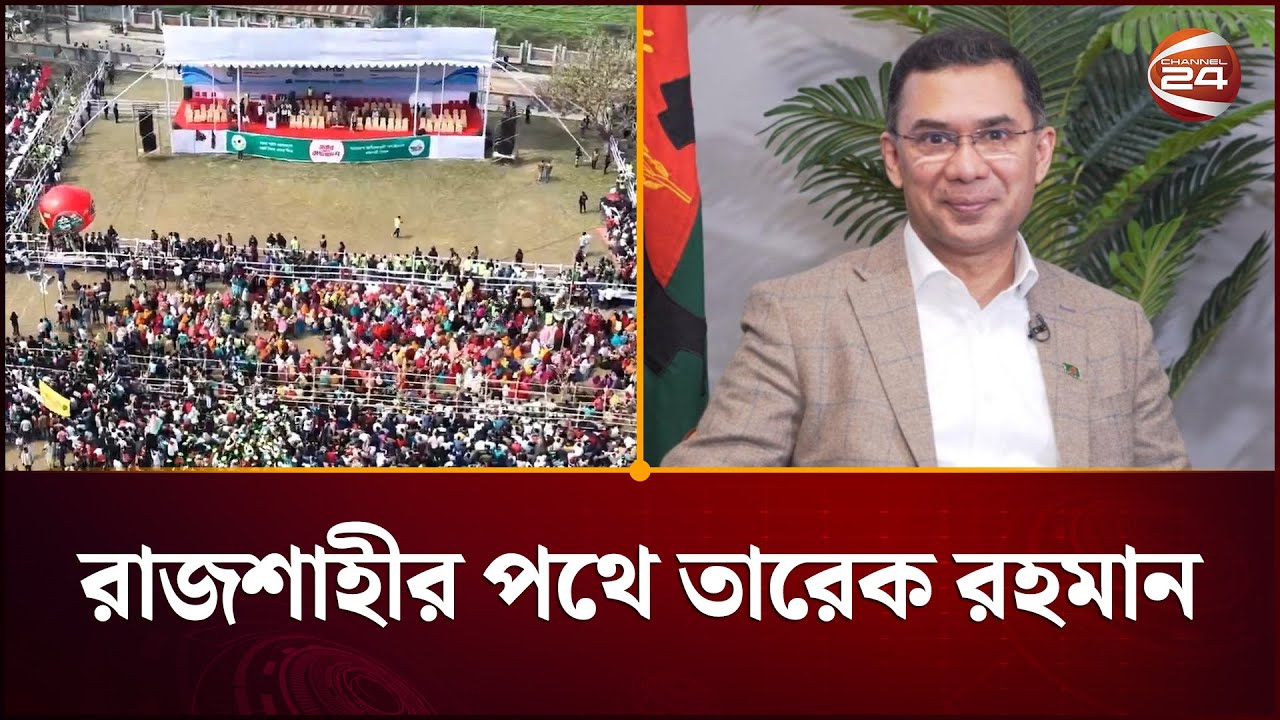 রাজশাহীর পথে তারেক রহমান | Tarique Rahman | Channel 24