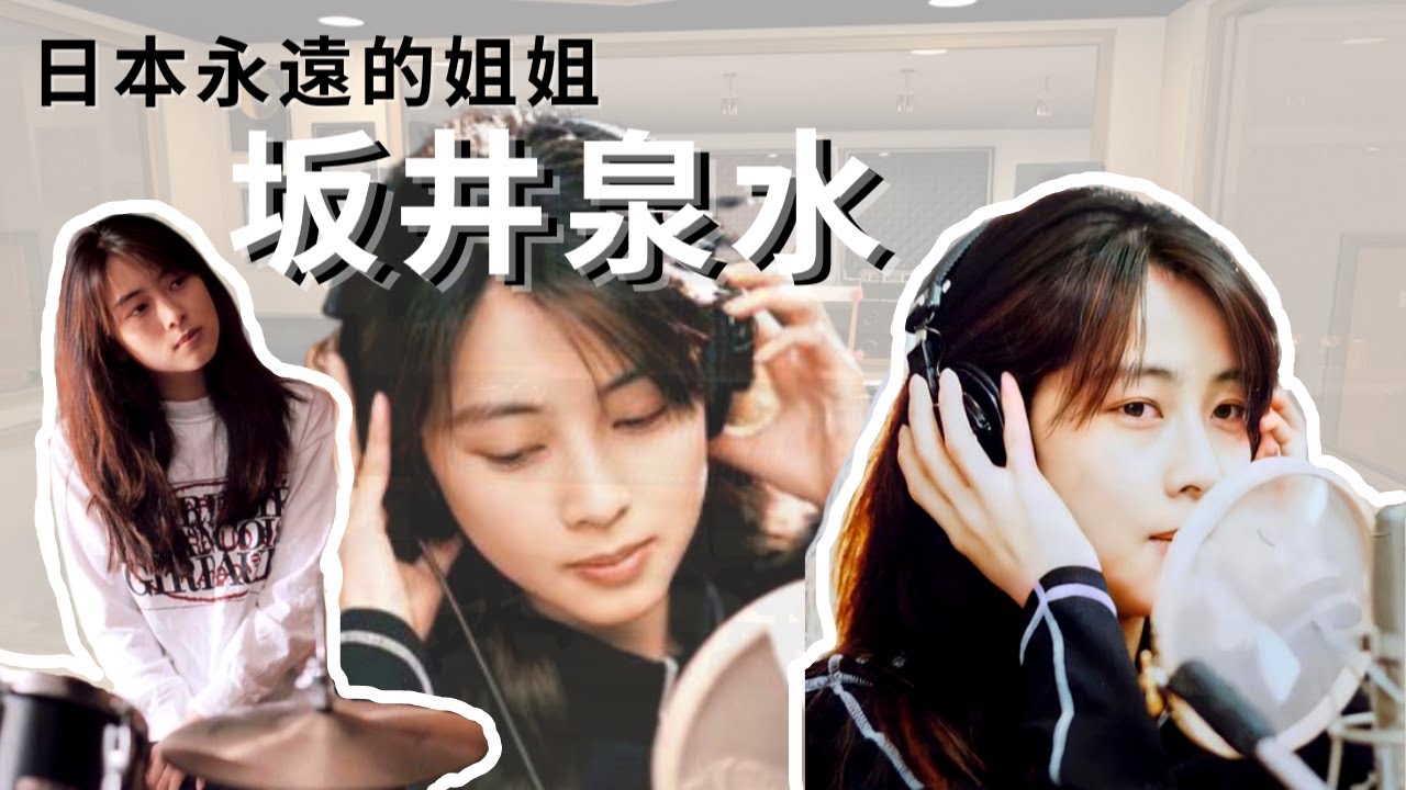 【ZARD】堪稱亞洲最美女歌手，一起來回顧坂井泉水的一生。