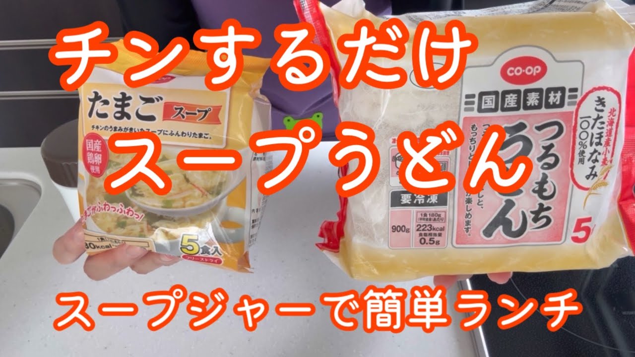 チンするだけスープうどん【スープジャーで簡単ランチ】