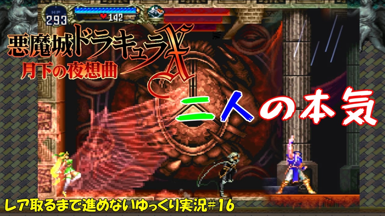 【月下の夜想曲】レア取るまで進めない＃16「悪魔城表終了」【悪魔城ドラキュラXゆっくり実況】