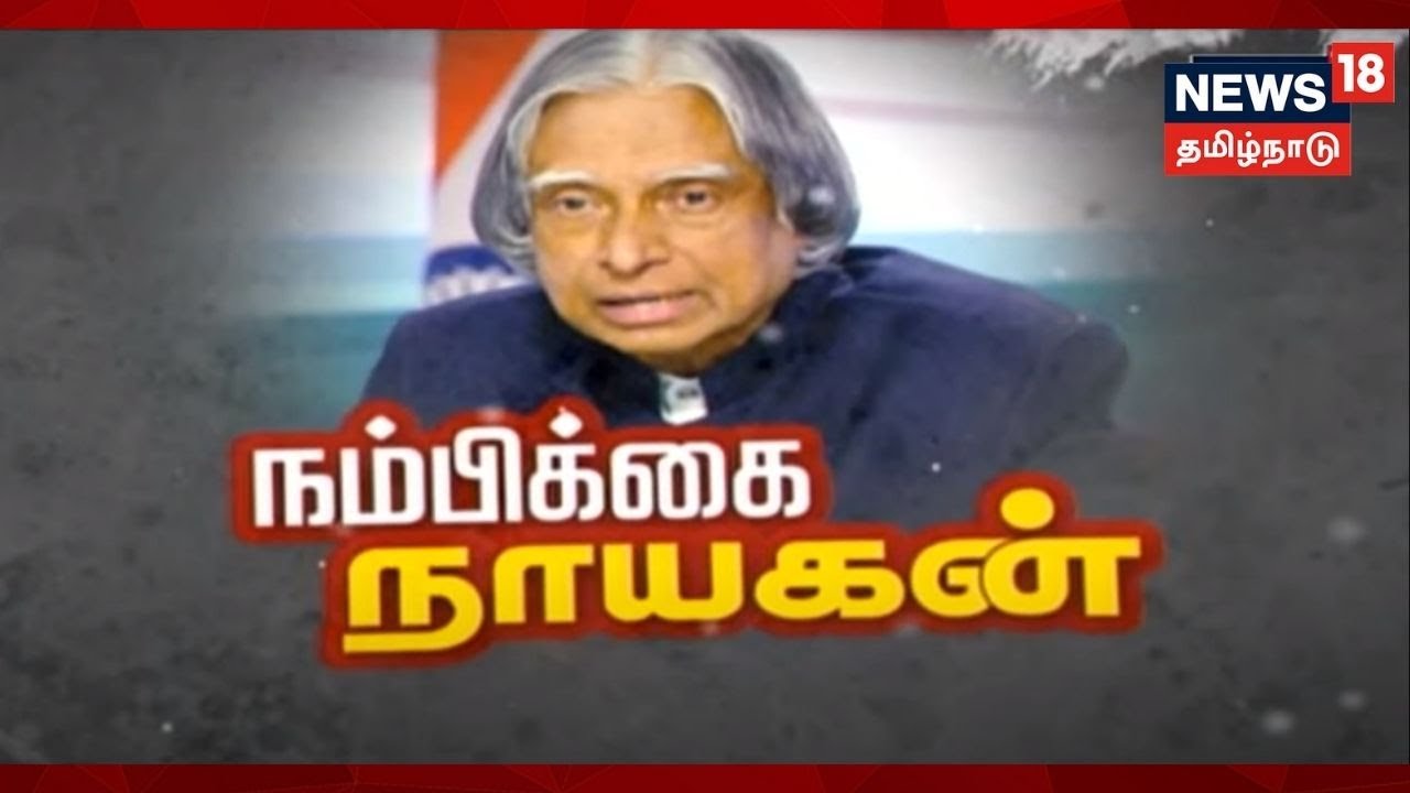 Kathaiyalla Varalaru | நம்பிக்கை நாயகன் அப்துல்கலாம் | Dr APJ Abdul Kalam Death Anniversary