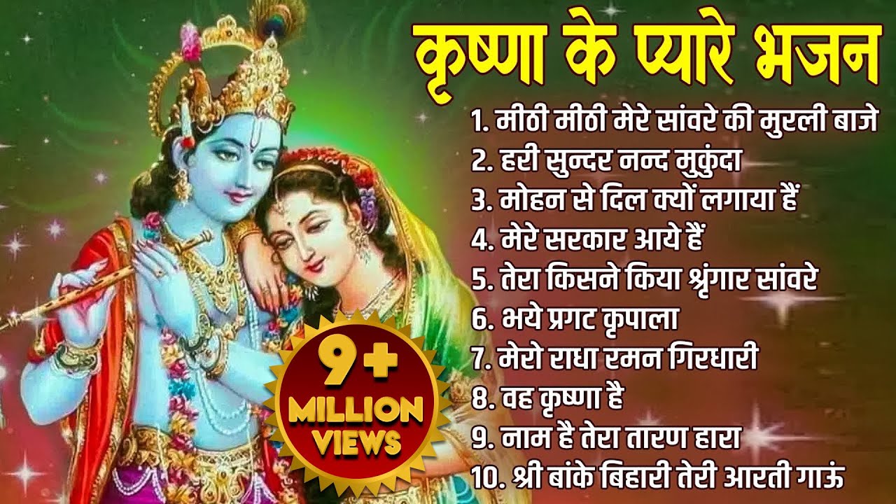 कृष्ण जी के प्यारे भजन | Krishna Songs, Bhakti Song | Krishna Bhajans | Kanha Ji Ke Bhajan