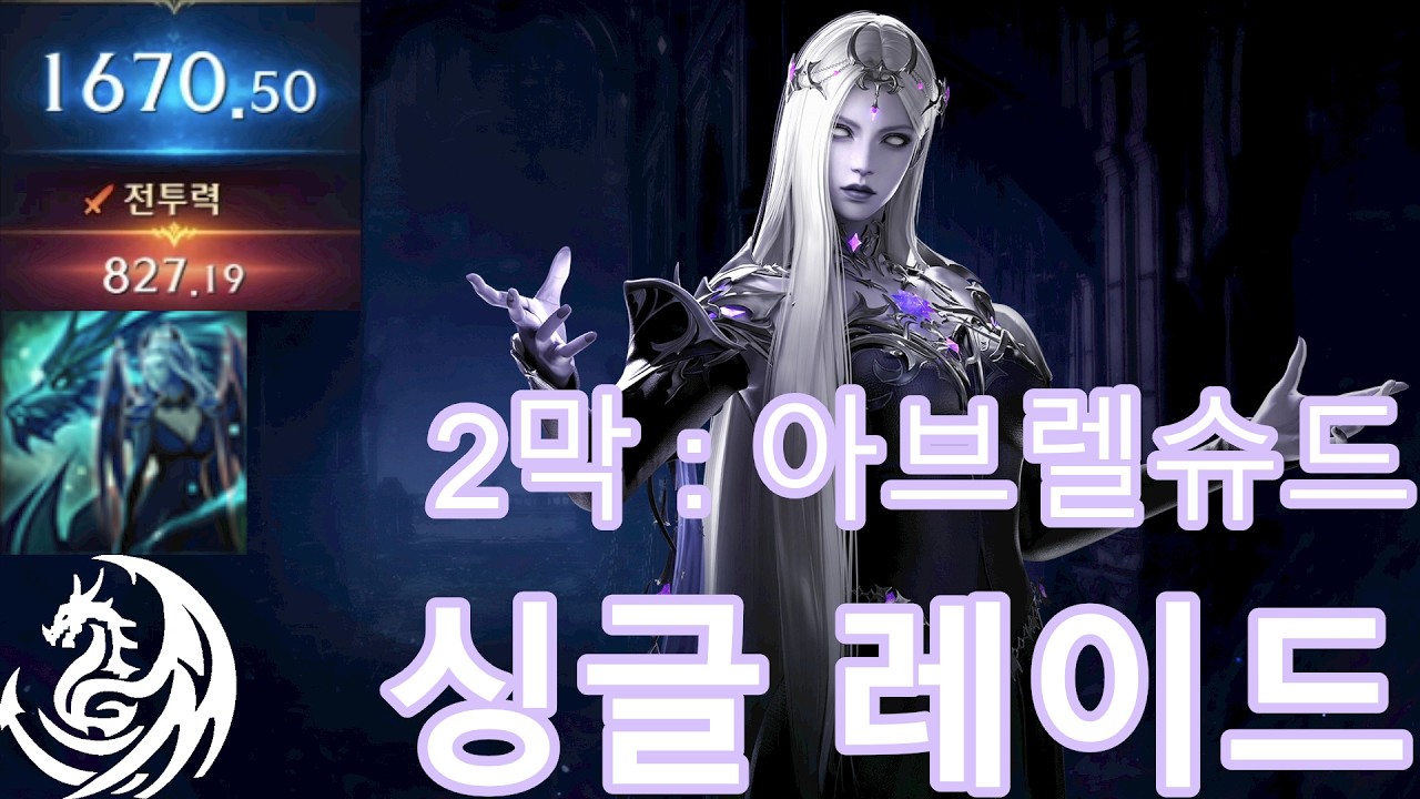 드레드 가디언나이트 싱글 2막 레이드 풀영상 2월 둘째주