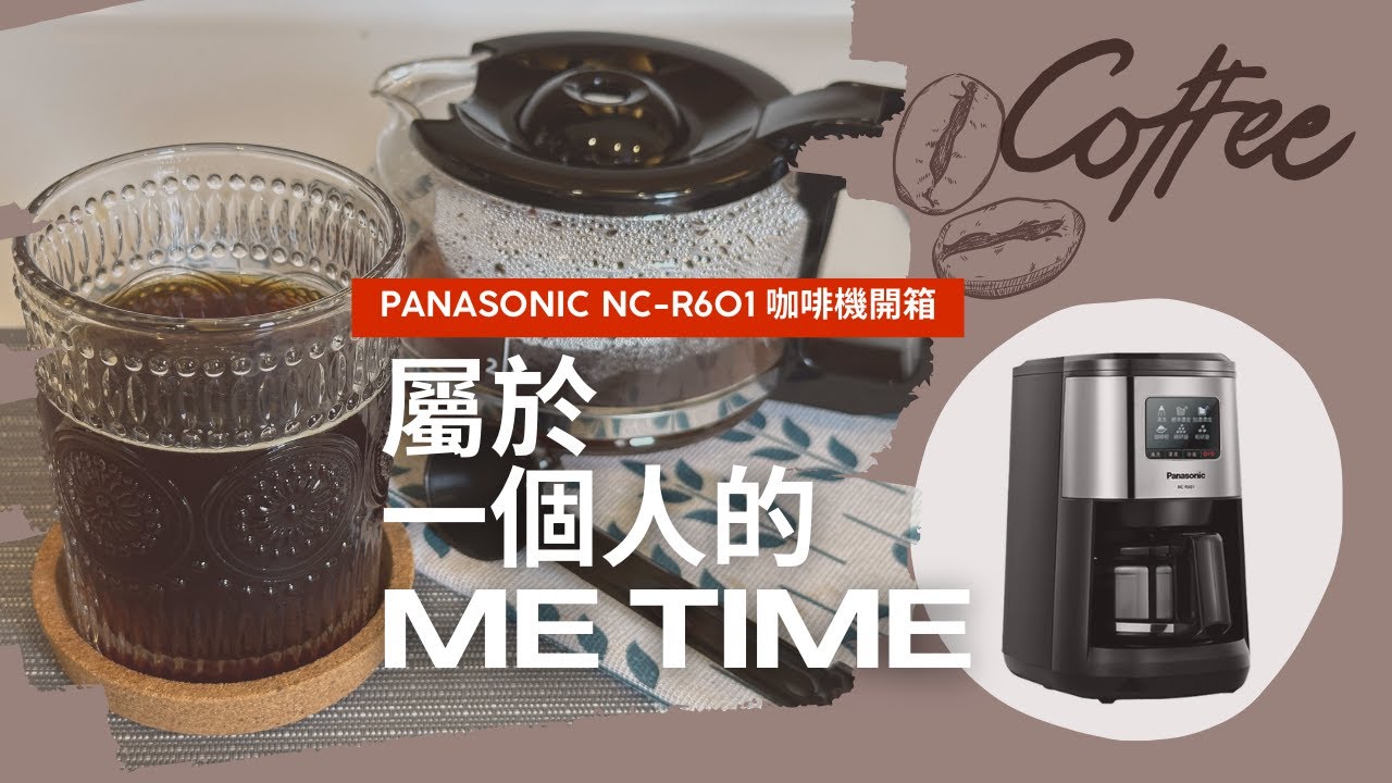 屬於一個人的Me Time/ Panasonic NC-R601咖啡機開箱/ Life