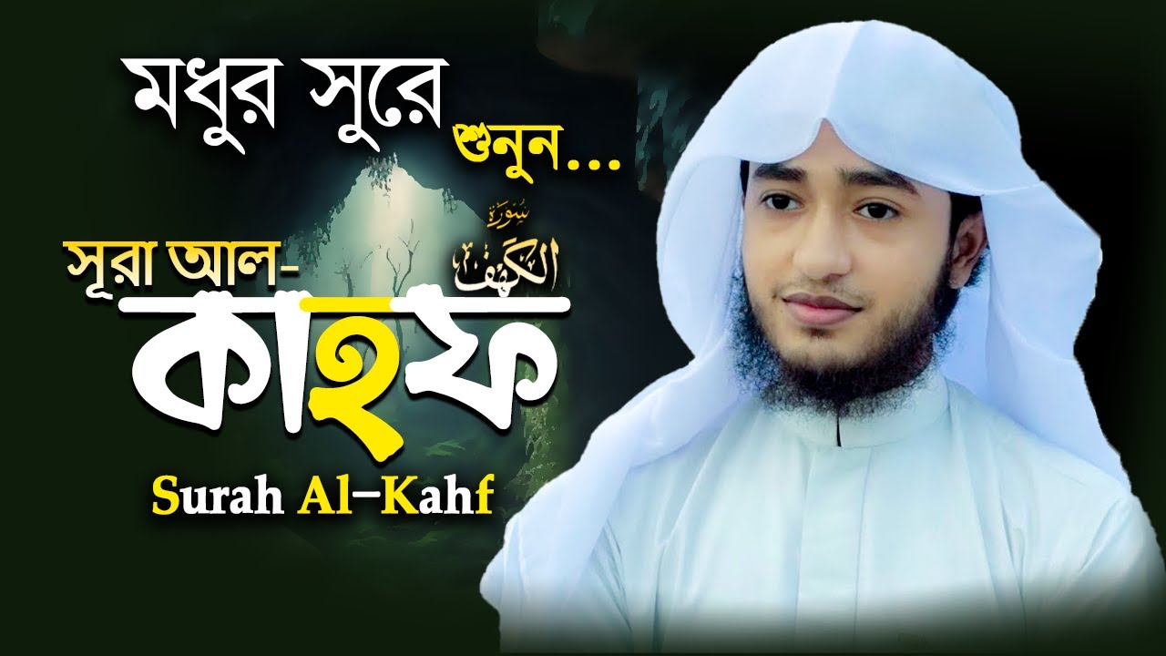 সূরা কাহফ | শুক্রবারের তিলাওয়াত | আলো ও হেফাজতের সূরা | সম্পূর্ণ তিলাওয়াত