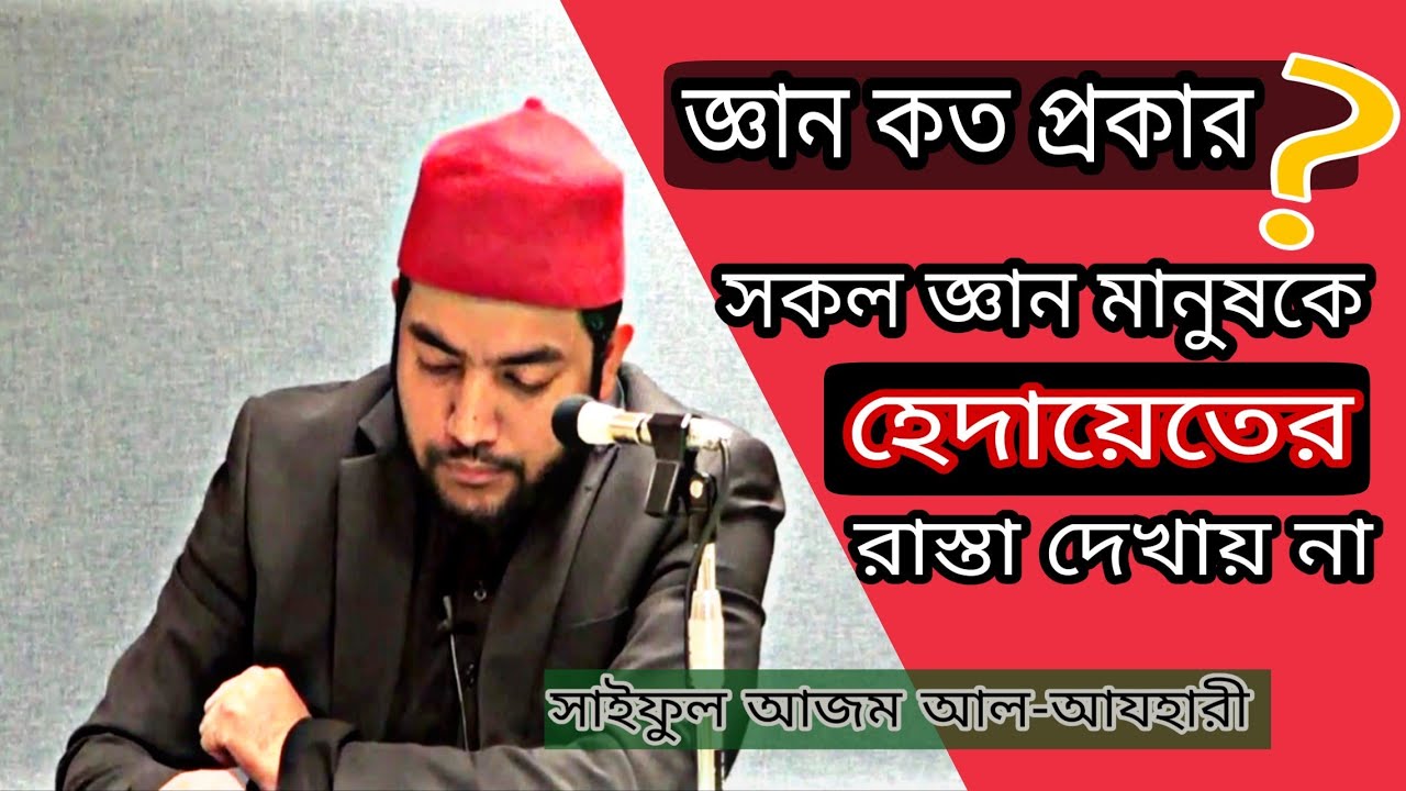 সকল জ্ঞান মানুষকে হেদায়েতের রাস্তা দেখায় না || সাইফুল আজম আল-আযহারী || Saiful Azam Al-Azhari