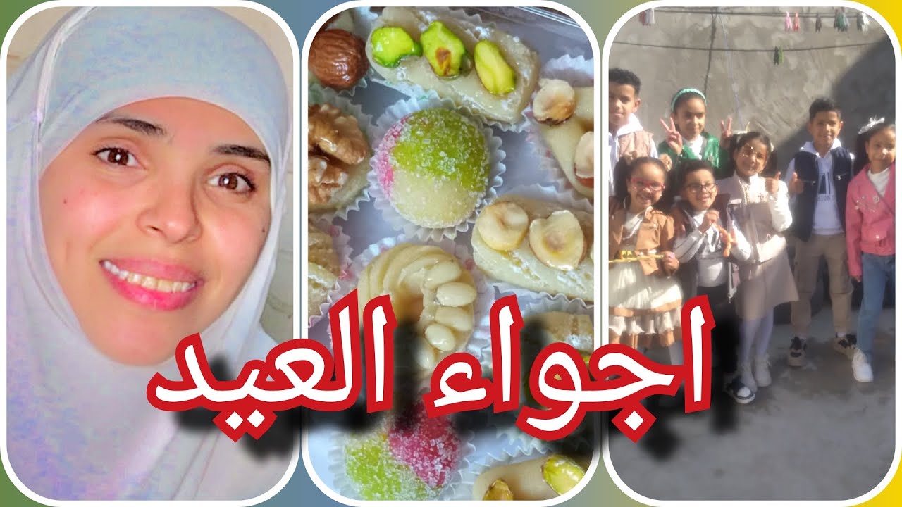 اجواء العيد في دارنا✨️نحب العيد في ام العرايس خاطر صغاري يتفرهدو😘