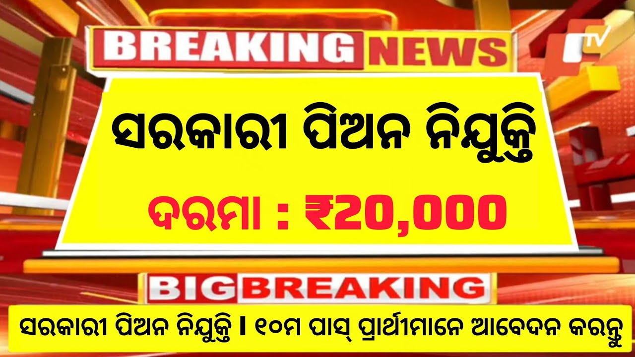Odisha Peon Recruitment 2026 ll 10th Pass Odisha Jobs ll Latest Jobs in Odisha ll Salary 20,000/- PM