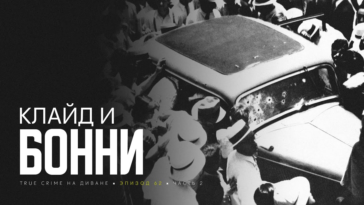 Эпизод 62: Бонни Паркер и Клайд Бэрроу. Часть 2.