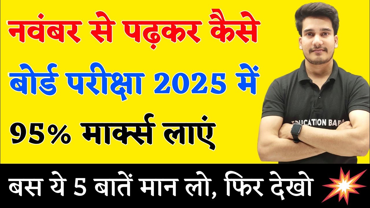 नवंबर से पढ़कर बोर्ड परीक्षा में 95%+ मार्क्स कैसे लाये ? | BOARD EXAM 2025 TOPPER KAISE BANE