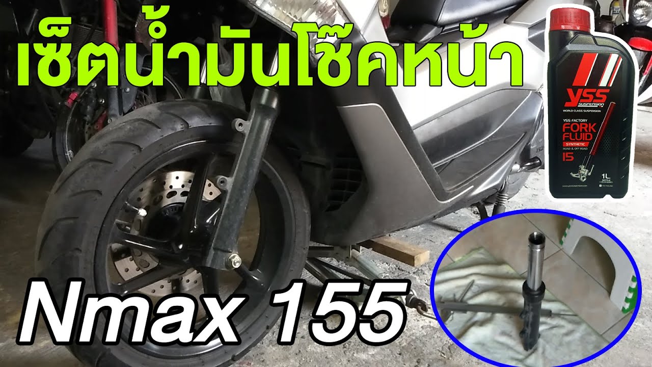 เซ็ตน้ำมันโช๊คหน้าใหม่ให้หนึบ นุ่ม แบบละเมียด Yamaha Nmax 155 : How to change your fork oil